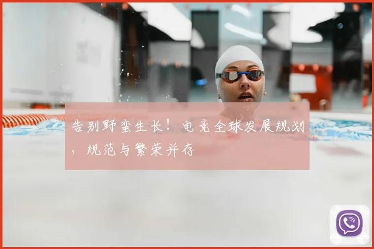 告别野蛮生长！电竞全球发展规划，规范与繁荣并存