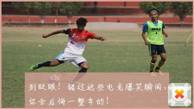 别眨眼！错过这些电竞爆笑瞬间，你会后悔一整年的！