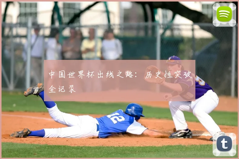 中国世界杯出线之路:历史性突破全记录