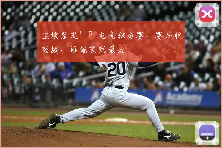 尘埃落定！F1电竞积分赛，赛季收官战，谁能笑到最后