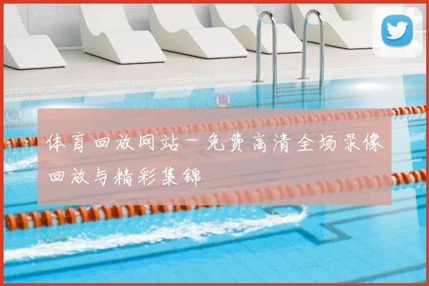体育回放网站 - 免费高清全场录像回放与精彩集锦