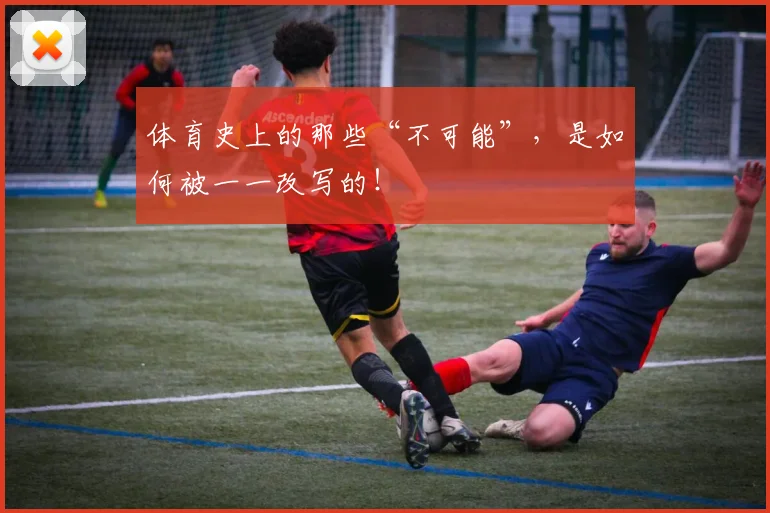 体育史上的那些“不可能”，是如何被一一改写的！