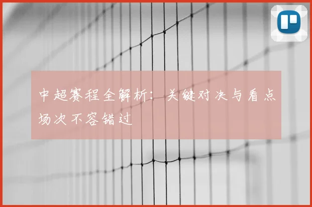 中超赛程全解析:关键对决与看点场次不容错过