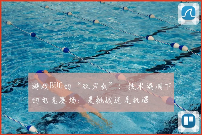 游戏BUG的“双刃剑”：技术漏洞下的电竞赛场，是挑战还是机遇