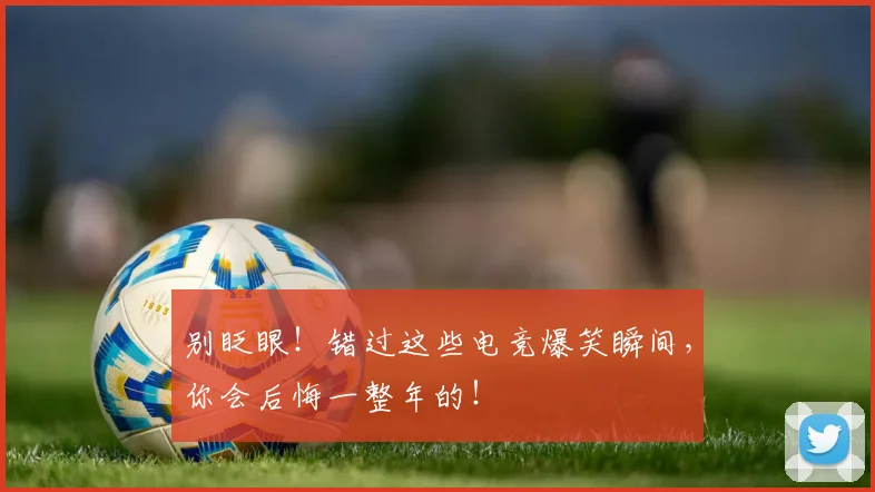 别眨眼！错过这些电竞爆笑瞬间，你会后悔一整年的！