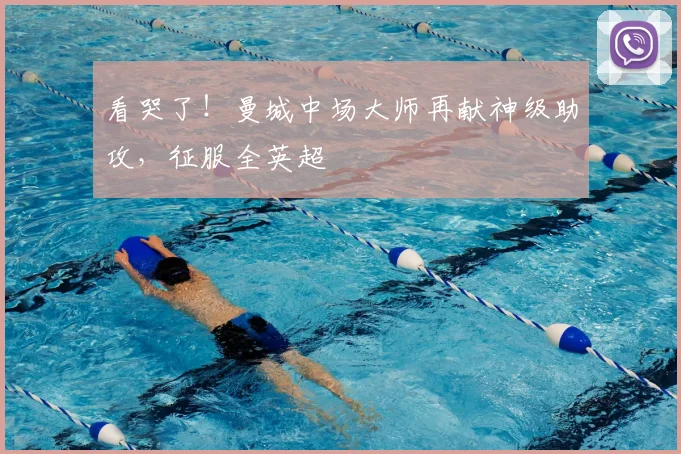 看哭了！曼城中场大师再献神级助攻，征服全英超
