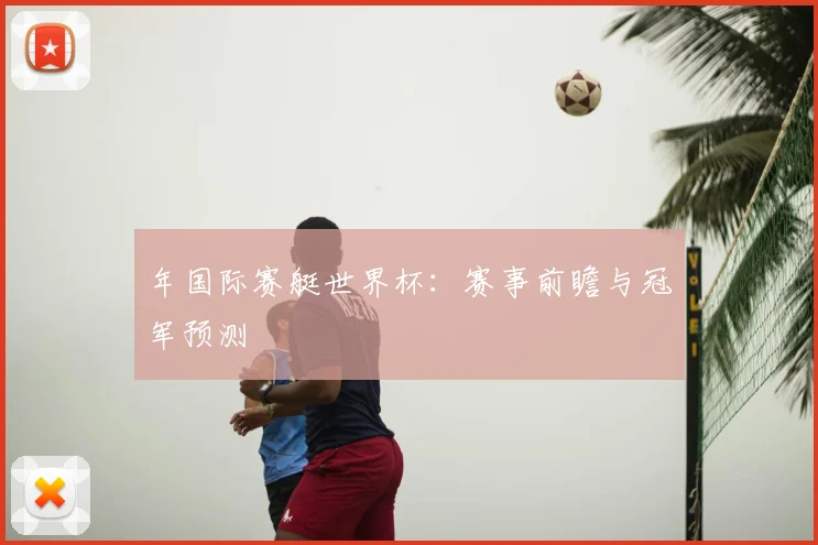 年国际赛艇世界杯：赛事前瞻与冠军预测
