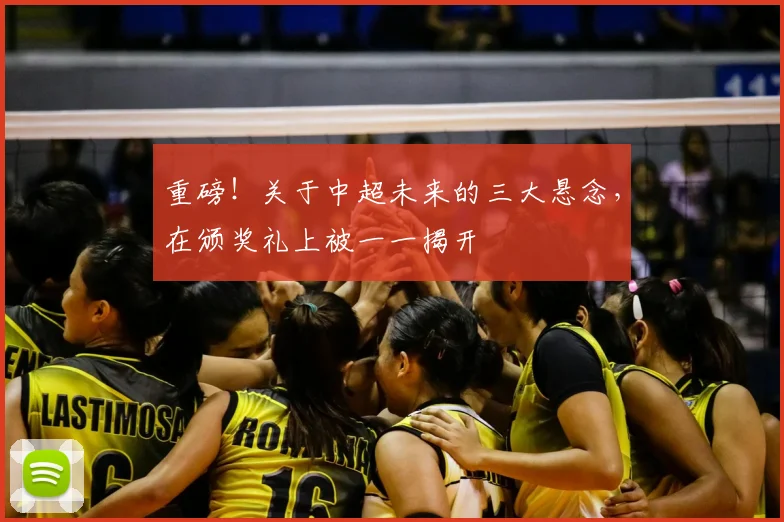 重磅！关于中超未来的三大悬念，在颁奖礼上被一一揭开