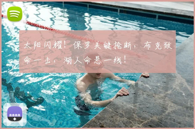 太阳闪耀！保罗关键抢断，布克致命一击，湖人命悬一线！