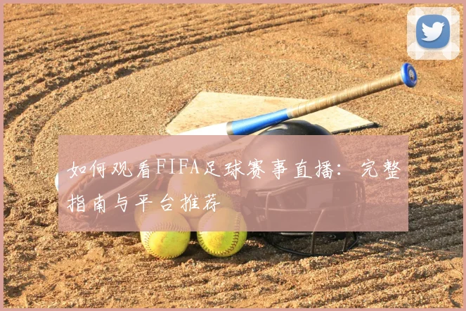 如何观看FIFA足球赛事直播:完整指南与平台推荐