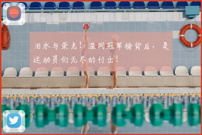 泪水与荣光！温网冠军榜背后，是运动员们无尽的付出！