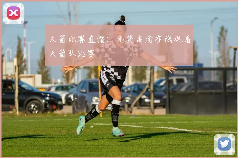 火箭比赛直播:免费高清在线观看火箭队比赛