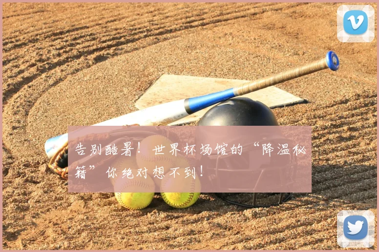 告别酷暑！世界杯场馆的“降温秘籍”你绝对想不到！