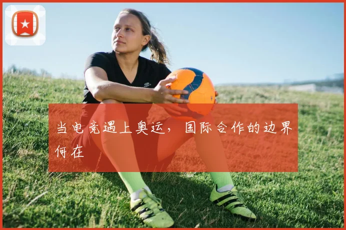 当电竞遇上奥运，国际合作的边界何在