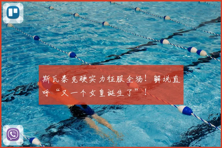 斯瓦泰克硬实力征服全场！解说直呼“又一个女皇诞生了”！