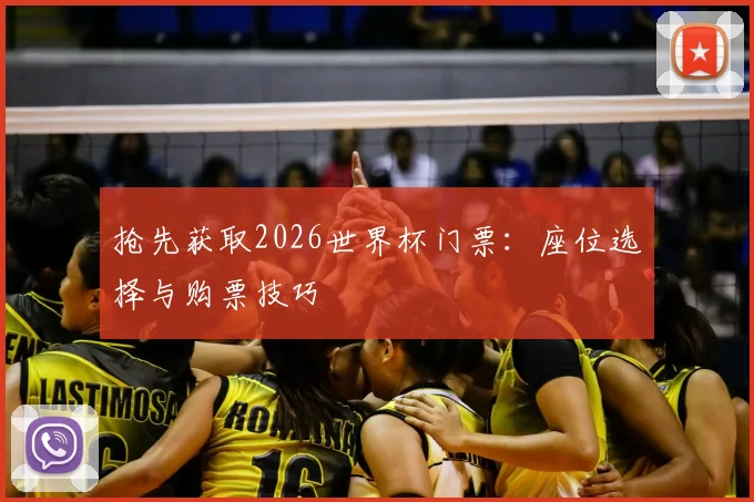 抢先获取2026世界杯门票：座位选择与购票技巧