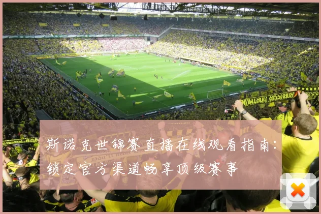 斯诺克世锦赛直播在线观看指南：锁定官方渠道畅享顶级赛事
