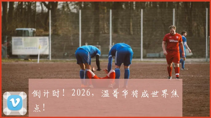 倒计时！2026，温哥华将成世界焦点！