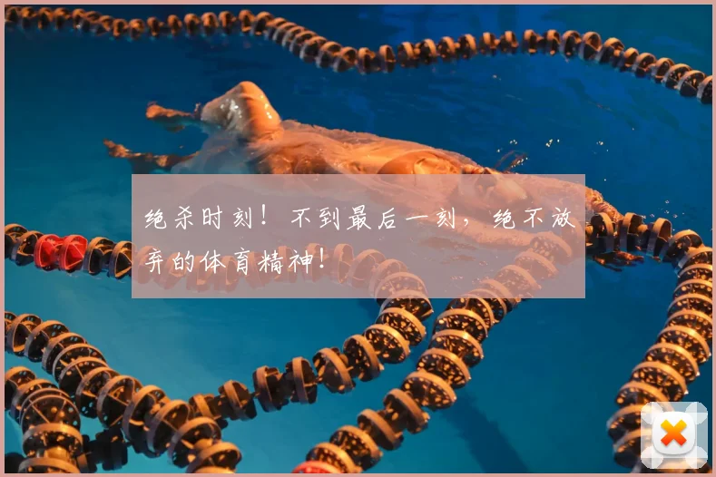 绝杀时刻！不到最后一刻，绝不放弃的体育精神！