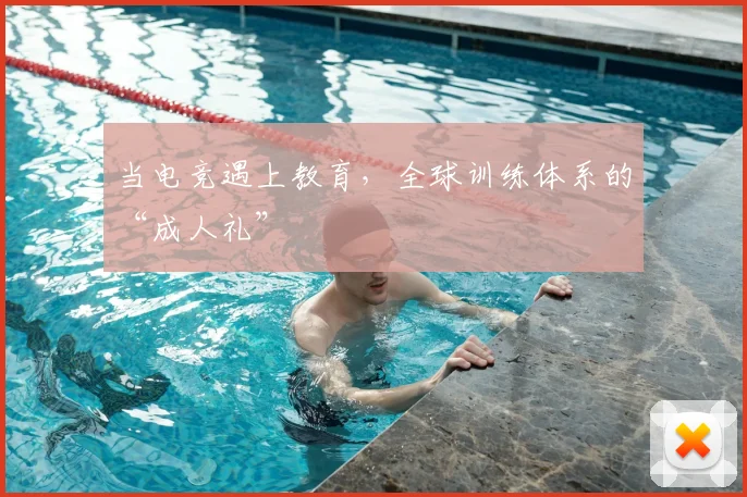 当电竞遇上教育，全球训练体系的“成人礼”